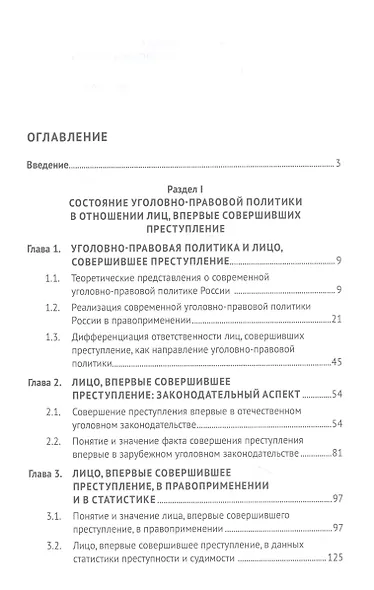 Уголовно-правовая политика в отношении лиц, впервые совершивших преступление (закон, теория, практика). Монография - фото 2