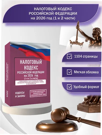 Налоговый кодекс Российской Федерации на 2026 год (1-я и 2-я части). Со всеми изменениями, законопроектами и постановлениями судов - фото 4
