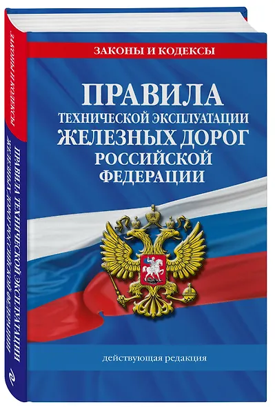 Правила технической эксплуатации железных дорог РФ. Действующая редакция (твердый переплет) - фото 3