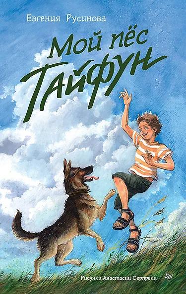 Мой пёс Тайфун - фото 1