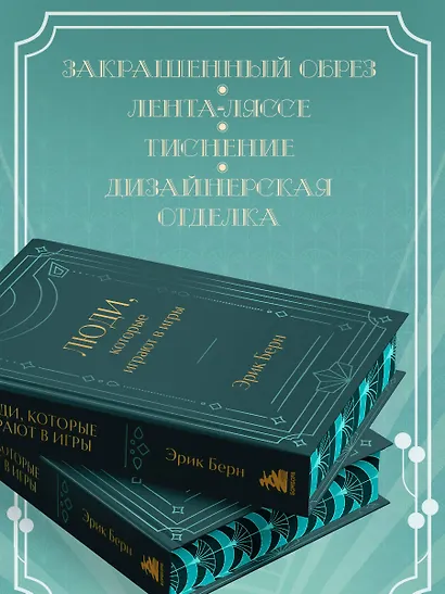 Люди, которые играют в игры. Подарочное издание (закрашенный обрез, лента-ляссе, тиснение, дизайнерская отделка) - фото 6