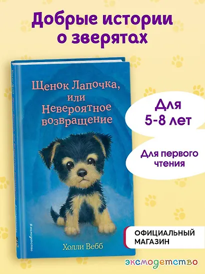 Щенок Лапочка, или Невероятное возвращение (выпуск 50) - фото 4