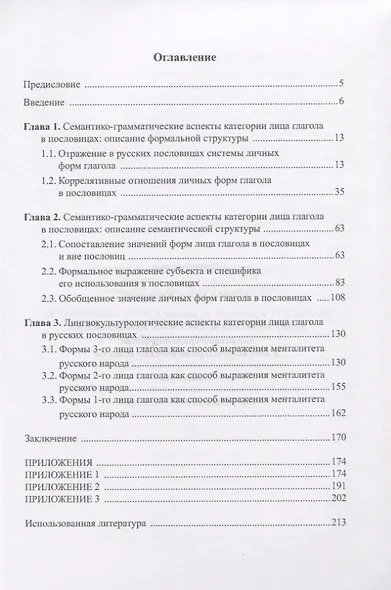 Лицо глагола в русских пословицах. Семантико - грамматические и лингвокультурологические аспекты. Монография - фото 2