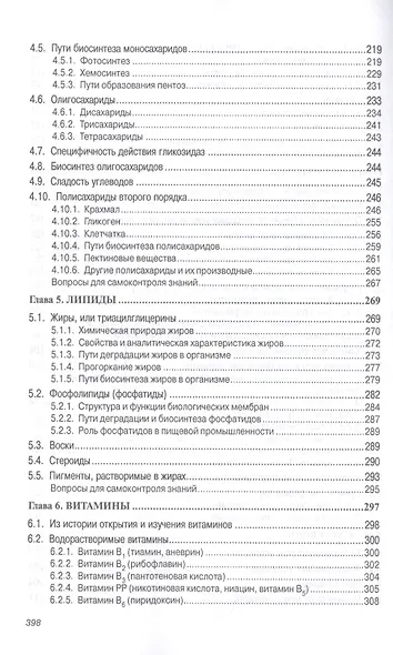 Основы биохимии. Учебник - фото 4