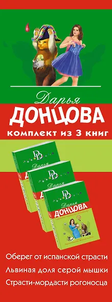 Гонки в консервной банке. Комплект из 3 книг (Львиная доля серой мышки. Оберег от испанской страсти. Страсти-мордасти рогоносца) - фото 5