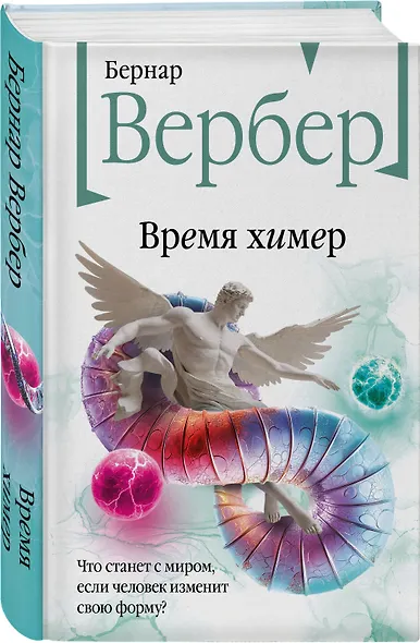 Время химер - фото 3