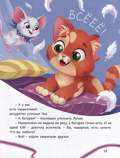 В поисках дома. Приключения котёнка и мышонка - фото 4