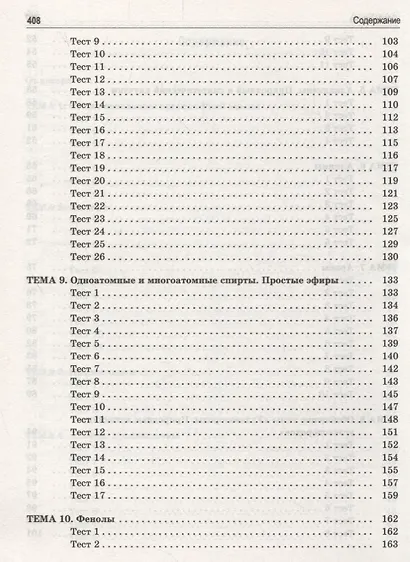 Органическая химия. Книга тестов - фото 4