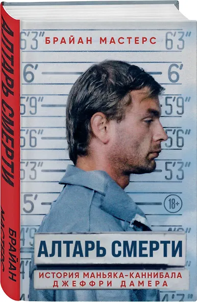 Алтарь смерти. История маньяка-каннибала Джеффри Дамера - фото 3