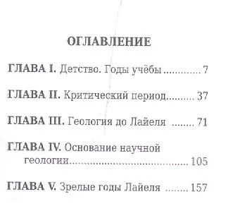 Чарлз Лайель, Его жизнь и научная деятельность - фото 2