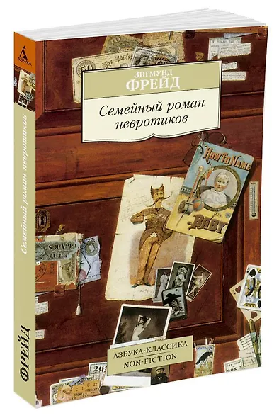Семейный роман невротиков - фото 2