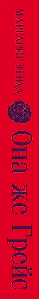 Она же Грейс - фото 9