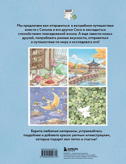 Волшебное путешествие лисенка Согыми. Раскраска от популярной корейской художницы - фото 2