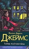 Тайна Найтингейла - фото 1