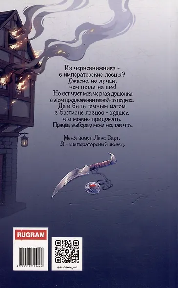 Лекс Раут. Императорский ловец - фото 2