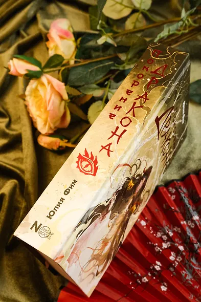 Покорение дракона - фото 10