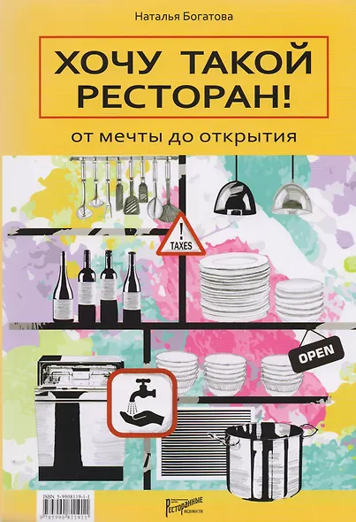 Хочу такой ресторан! От мечты до открытия. - фото 1