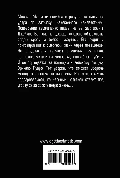 Миссис Макгинти с жизнью рассталась - фото 2