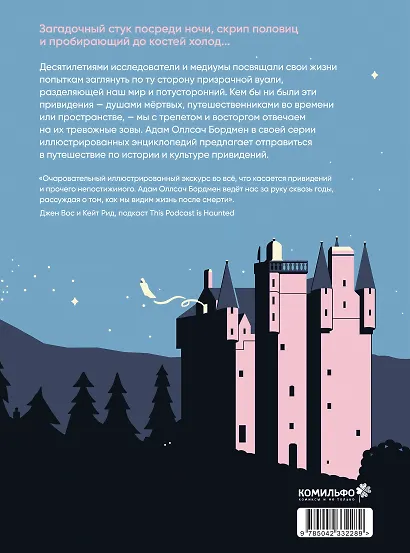 Иллюстрированная история привидений - фото 2