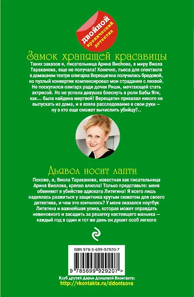 Замок храпящей красавицы. Дьявол носит лапти - фото 2