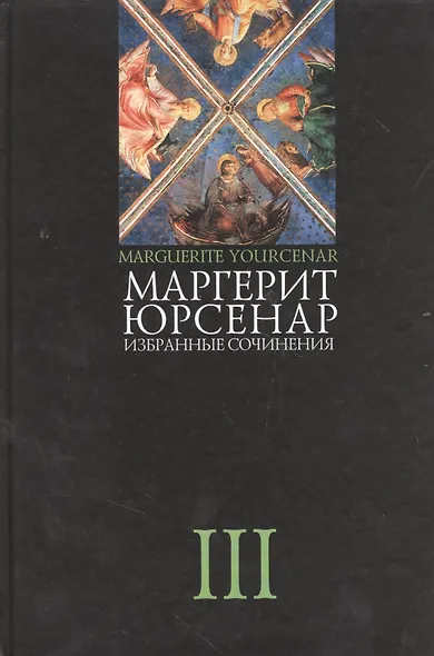 Избранные сочинения. В 3-х тт. Т.3 - фото 1