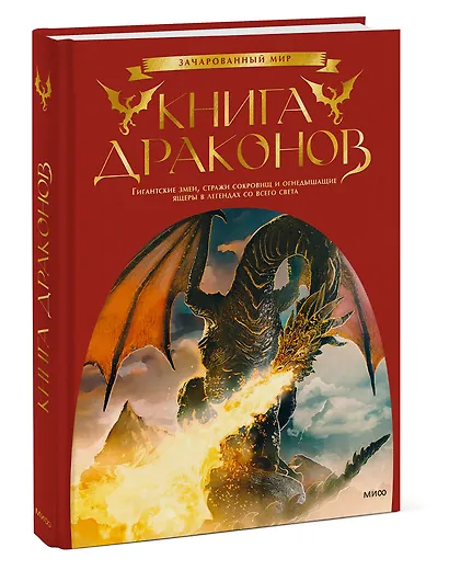 Книга драконов. Гигантские змеи, стражи сокровищ и огнедышащие ящеры в легендах со всего света - фото 3