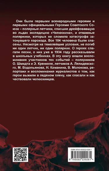 Челюскинцы. Первые в Арктике - фото 2