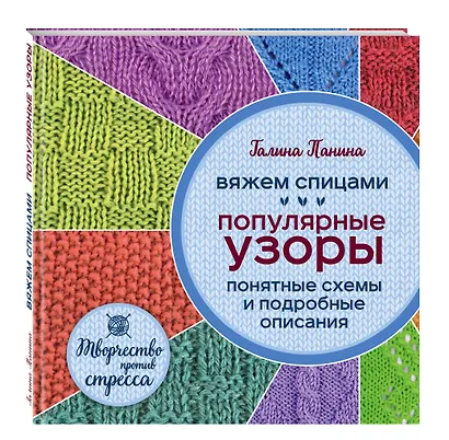 Вяжем спицами. Популярные узоры. Понятные схемы и подробные описания - фото 3