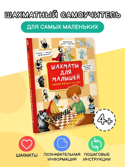 Шахматы для малышей. Учимся играть с 3-х лет - фото 4