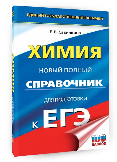 ЕГЭ. Химия. Новый полный справочник для подготовки к ЕГЭ - фото 3
