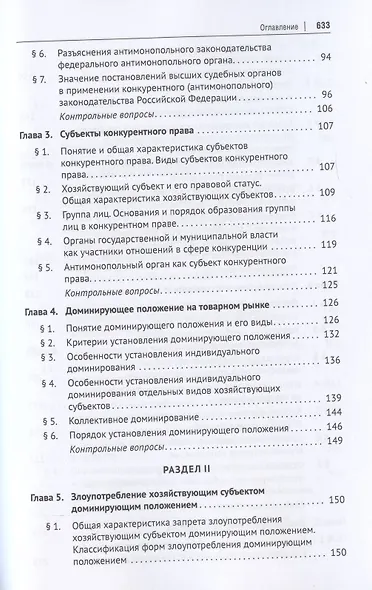 Конкурентное право России. Учебник - фото 3