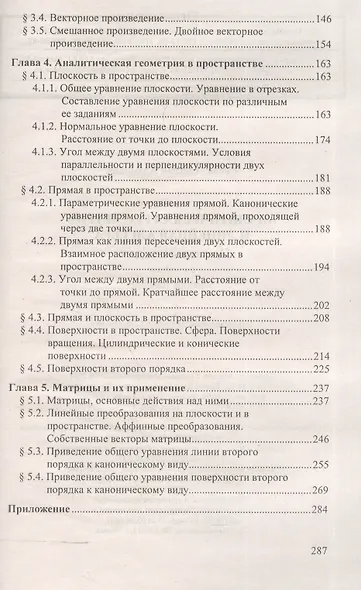 Аналитическая геометрия и линейная алгебра. Справочное пособие к решению задач. 4-е изд. - фото 3