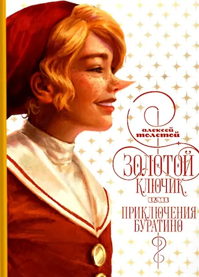 Золотой ключик, или приключения Буратино - фото 1