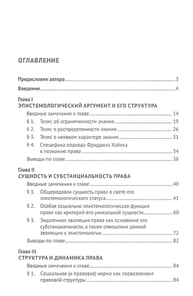 Эпистемическая юриспруденция Фридриха Хайека. Философско-правовое исследование. Монография - фото 2