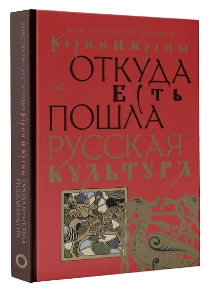 Корни и кроны. Откуда есть пошла русская культура - фото 3