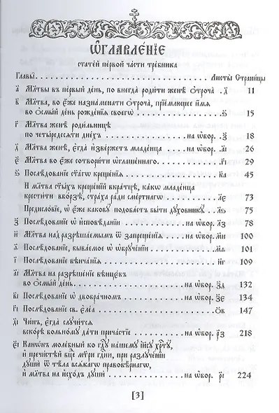 Требник в двух частях: /Репринтное издание/ - фото 2
