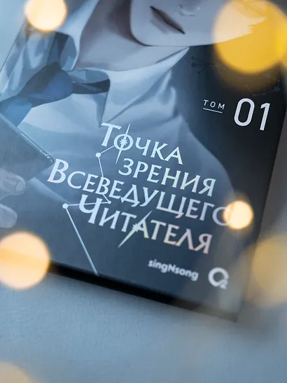 Точка зрения Всеведущего читателя. Том 1 (Всеведущий читатель / Omniscient Reader's Viewpoint). Новелла - фото 11