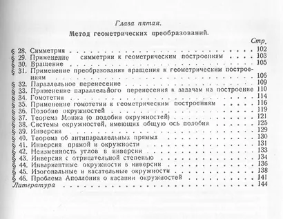 Методы геометрических построений: Учебное пособие. 3-е издание - фото 3