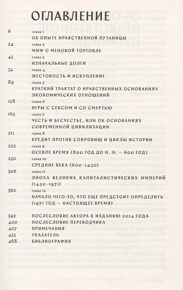 Долг: первые 5000 лет истории - фото 2