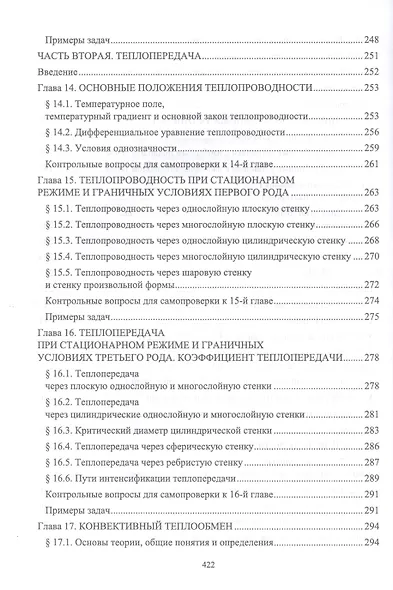 Техническая термодинамика и теплопередача. Учебник для вузов - фото 6