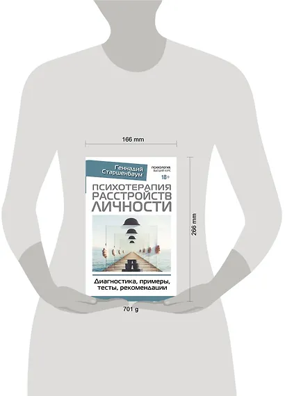 Психотерапия расстройств личности. Диагностика, примеры, тесты, рекомендации - фото 3