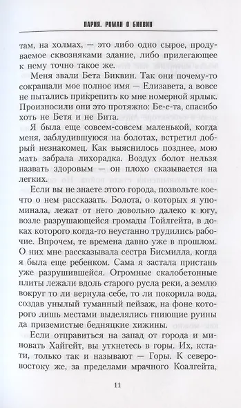 Пария. Роман о Биквин - фото 6