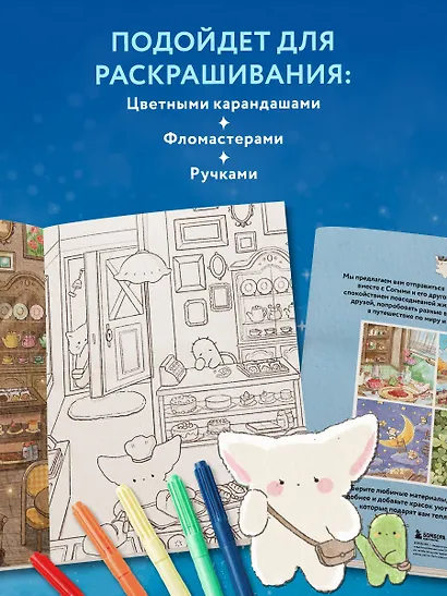 Волшебное путешествие лисенка Согыми. Раскраска от популярной корейской художницы - фото 7