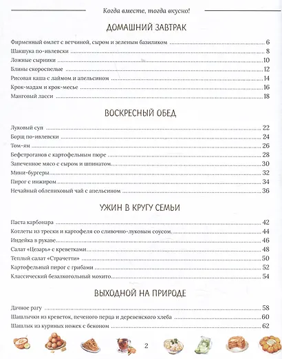 Когда вместе, тогда вкусно! Рецепты для всей семьи и застолий с друзьями - фото 7