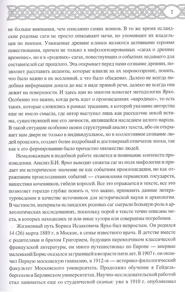 Германский эпос Северной и Южной Европы. К 130-летию Б.И.Ярхо - фото 6