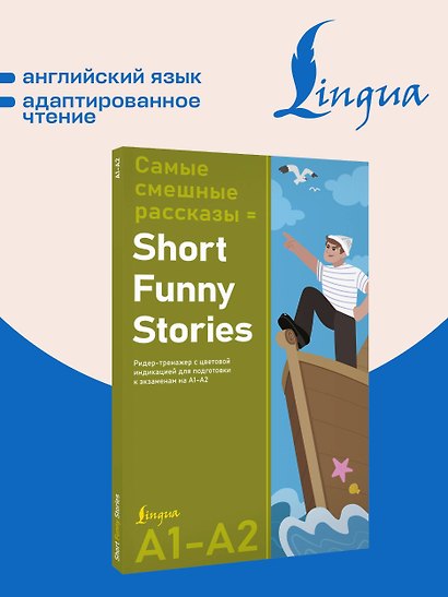 Самые смешные рассказы = Short Funny Stories. Ридер-тренажер с цветовой индикацией для подготовки к экзаменам на А1—А2 - фото 4