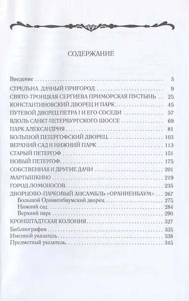 Стрельна, Петергоф, Ораниенбаум. Дачные центры Петербурга - фото 2