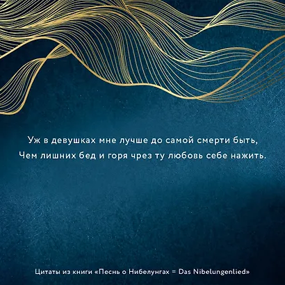 Песнь о Нибелунгах = Das Nibelungenlied - фото 7