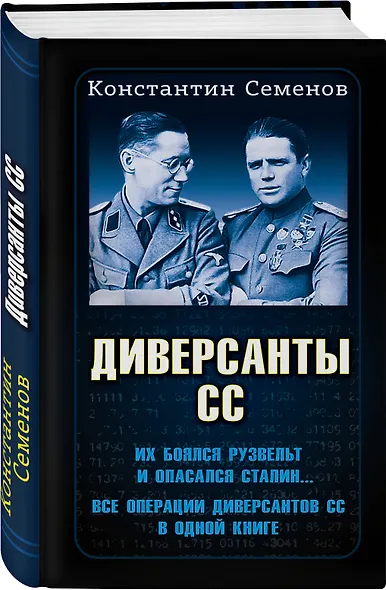 Диверсанты СС - фото 3