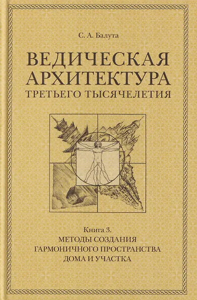 Комплект из 3 книг: Ведическая архитектура третьего тысячелетия. Книги 1-3 - фото 4